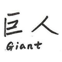 巨人 GIANT 
