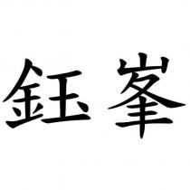 鈺峯