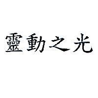 靈動之光