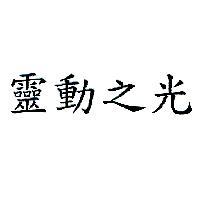 靈動之光
