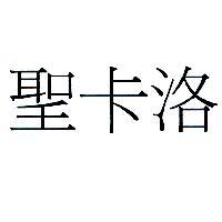 聖卡洛