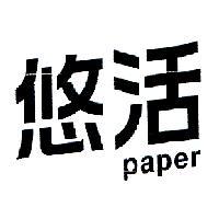 悠活 paper