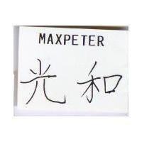 光和及圖 MAXPETER 