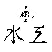 水工及圖