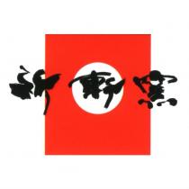 祈軒窯及圖