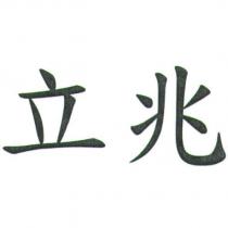 立兆