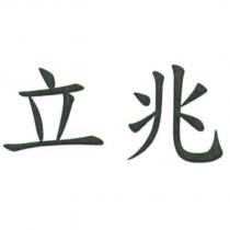 立兆