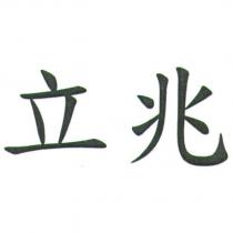立兆