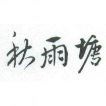 秋雨塘
