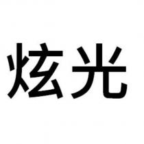 炫光