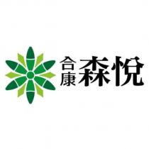 合康森悅及圖