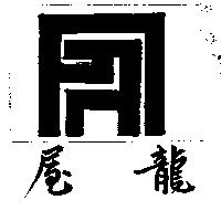 龍屋及圖