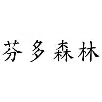 芬多森林