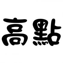 高點