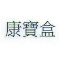 康寶盒