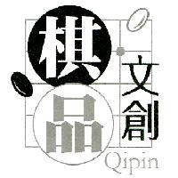 棋品文創 Qipin 及圖