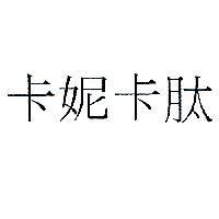 卡妮卡肽