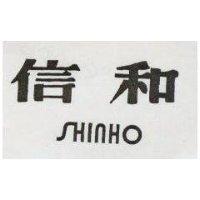 信和 SHINHO 