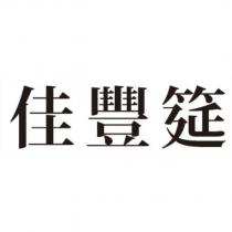 佳豐筵