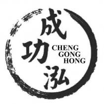 成功泓 CHENG GONG HONG 及圖
