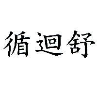 循迴舒