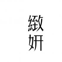 緻妍