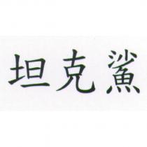 坦克鯊