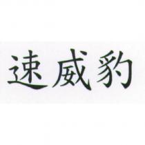 速威豹