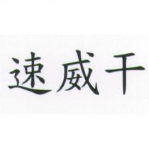 速威干