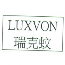 瑞克蚊 LUXVON