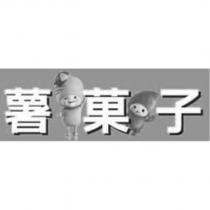 薯菓子及圖