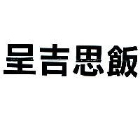 呈吉思飯