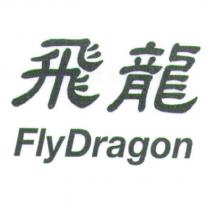飛龍 FlyDragon