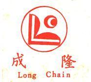 成及圖 LONG CHAIN 