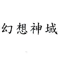 幻想神域