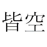 皆空