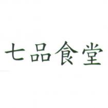 七品食堂