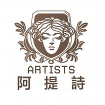 阿提詩 ARTISTS 及圖