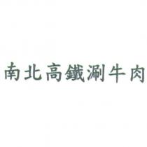 南北高鐵涮牛肉