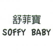 舒菲寶 SOFFYBABY