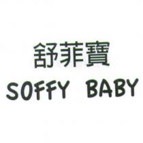 舒菲寶 SOFFY BABY
