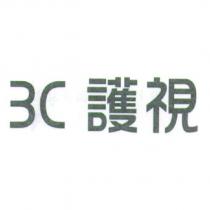 3C 護視