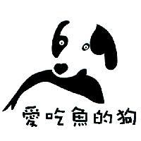 愛吃魚的狗及圖