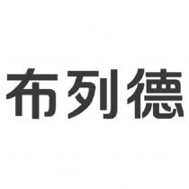 布列德