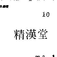 精漢堂