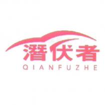 潛伏者 QIANFUZHE 及圖