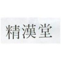 精漢堂