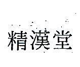 精漢堂