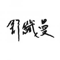 舒纖曼