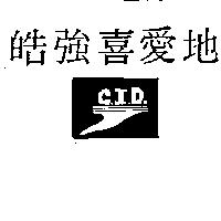 皓強喜愛地及圖 C. I. D.